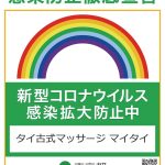 感染防止徹底宣言ステッカー