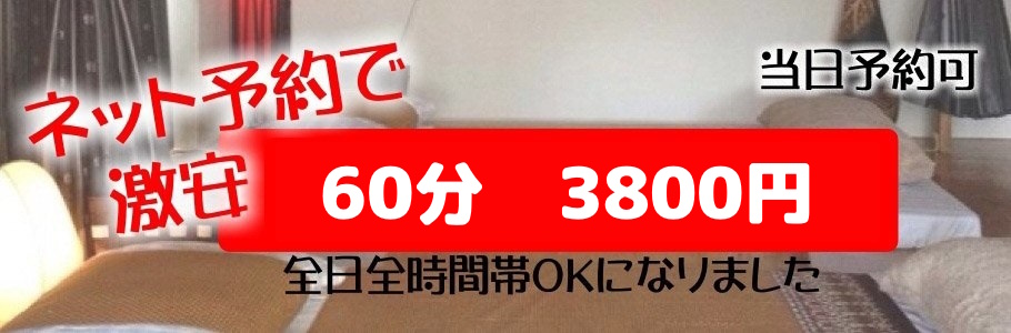 ネット予約で60分2909円